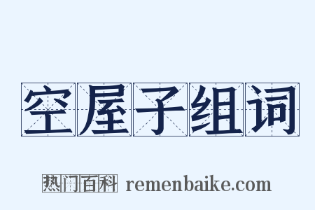 空屋子组词是什么意思的图片